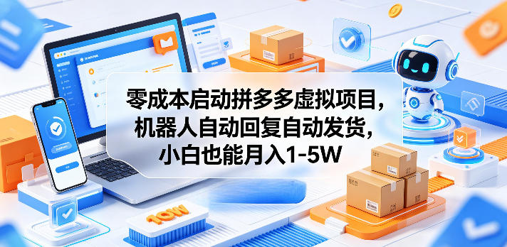 零成本启动拼多多虚拟项目,机器人自动回复自动发货,小白也能月入1-5W【揭秘】-伏羲SAAS