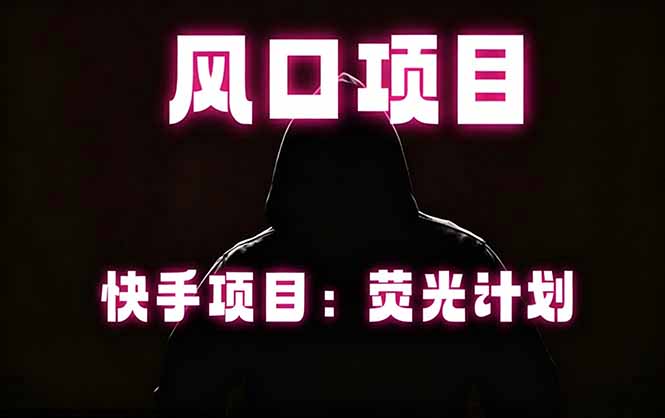 快手风口项目，荧光计划托管，长期稳定，适合批量做-伏羲SAAS
