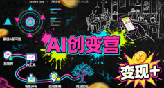AI创变营，从0到1学AI，能落地、能賺米的全场景实战课(更新5月)-伏羲SAAS