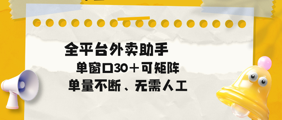 单量不断，全平台外卖助手，单窗口30+可矩阵操作-伏羲SAAS