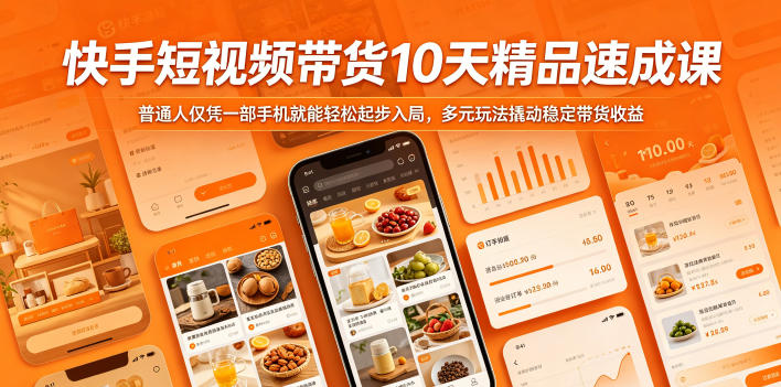 快手短视频带货10天精品速成课,普通人仅凭一部手机就能轻松起步入局,多元玩法撬动稳定带货收益-伏羲SAAS