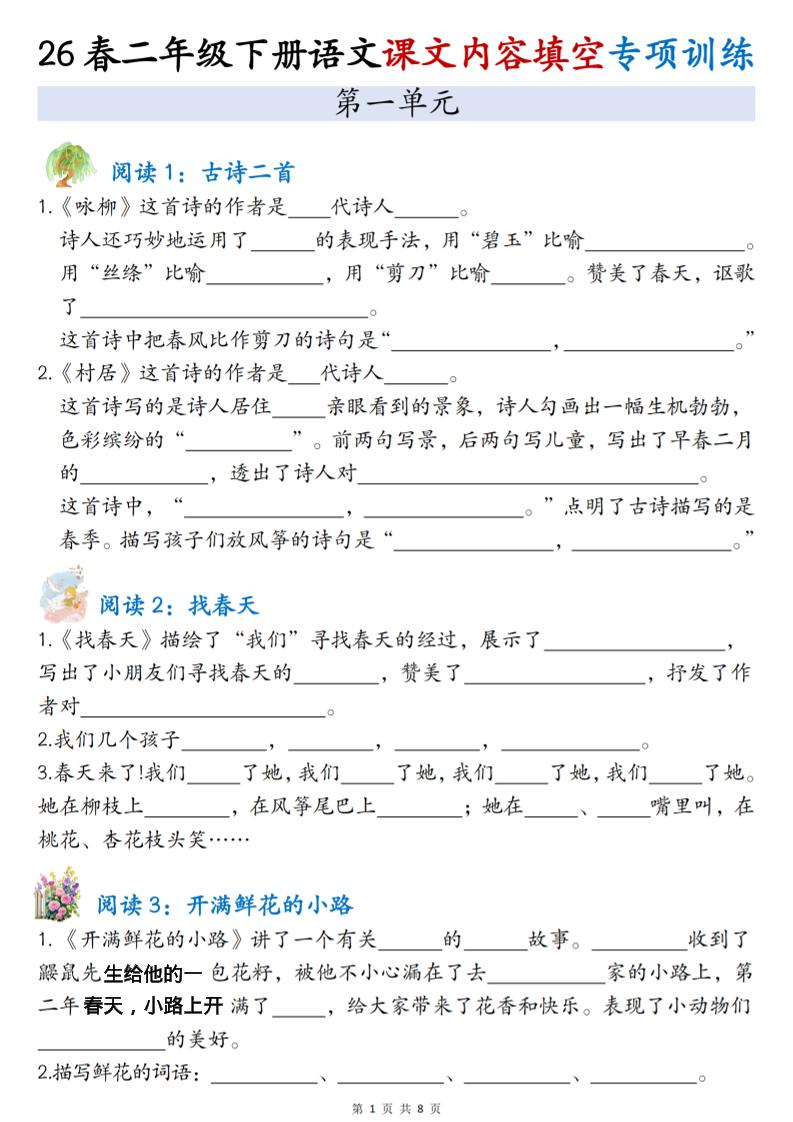 二年级下语文1-4单元按课文内容填空专项练习-伏羲SAAS