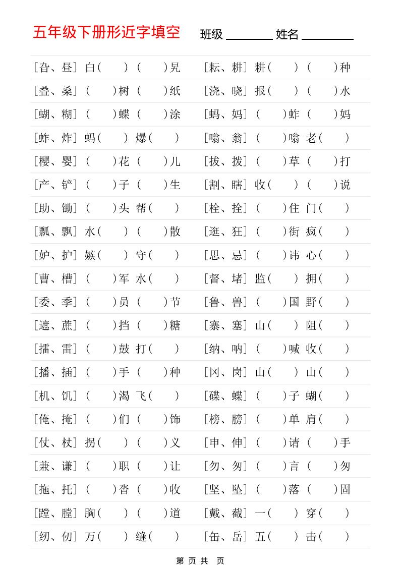 五年级下语文形近字专项练习-伏羲SAAS