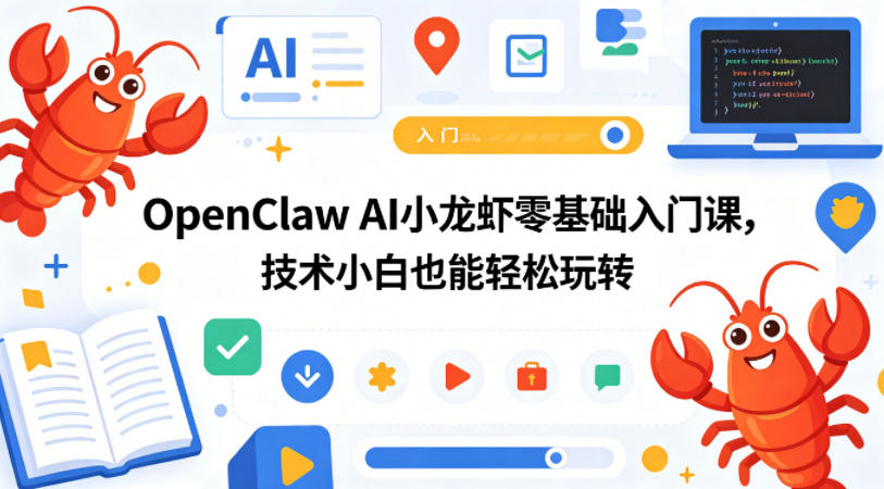 OpenClaw AI小龙虾零基础入门课,技术小白也能轻松玩转(更新0522)-伏羲SAAS