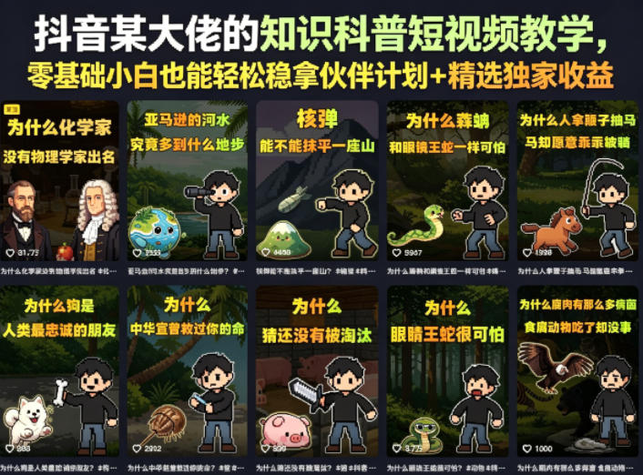 抖音某大佬的知识科普短视频教学，零基础小白也能轻松稳拿伙伴计划+精选独家收益-伏羲SAAS