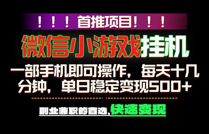 微信小游戏挂机，一部手机就能做，轻松日入500+，副业兼职的首选！-伏羲SAAS