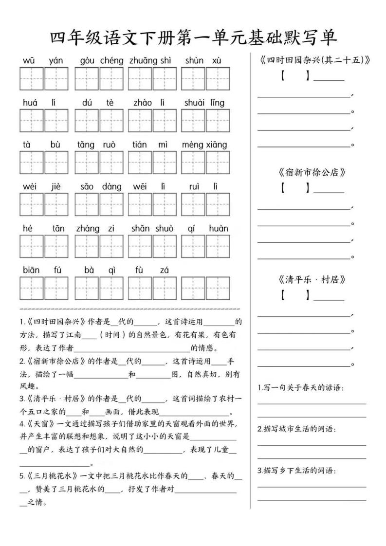 四年级下语文1-8单元基础默写单-伏羲SAAS