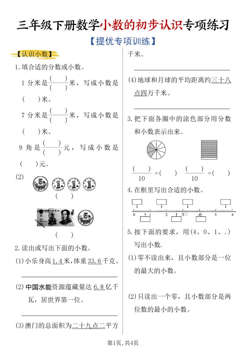 三年级下数学《小数的初步认识》专项练习-伏羲SAAS