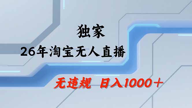 【最新】淘宝无人直播：不违规、不封号，直播35小时狂卖13万，全年都是旺季，还能批量矩阵操作-伏羲SAAS
