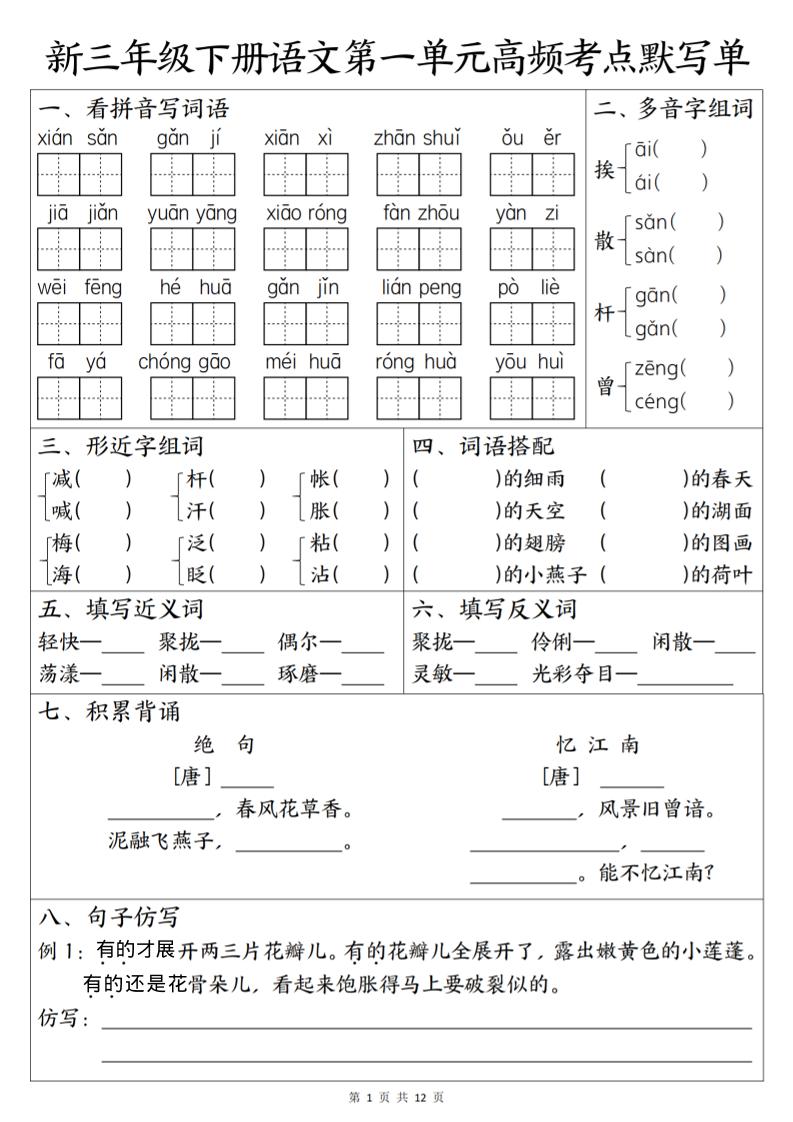 三年级下语文1-6单元高频考点默写单-伏羲SAAS