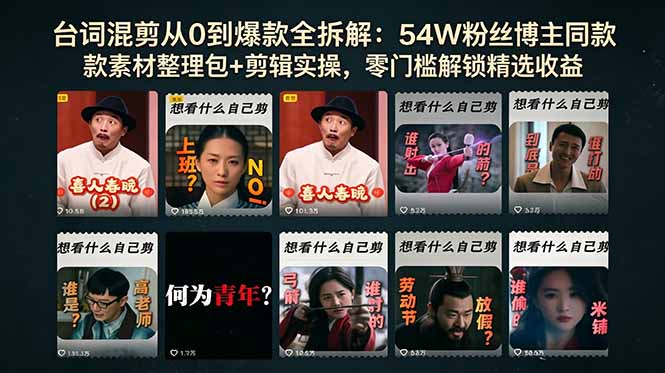 台词混剪从0到爆款全拆解:54W粉丝博主同款素材整理包+剪辑实操,零门槛解锁精选收益-伏羲SAAS