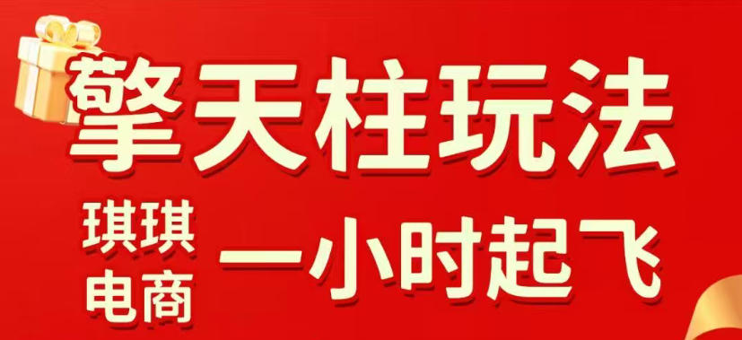 拼多多擎天柱玩法，从起链接逻辑、直通车考核、裂变商品等实操维度，教你快速起店且稳定获流(更新2026年5月)-伏羲SAAS