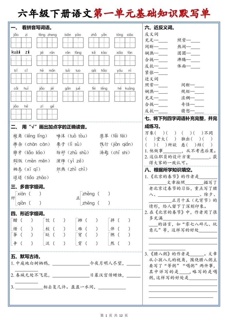 六年级下语文1-6单元高频考点默写单-伏羲SAAS
