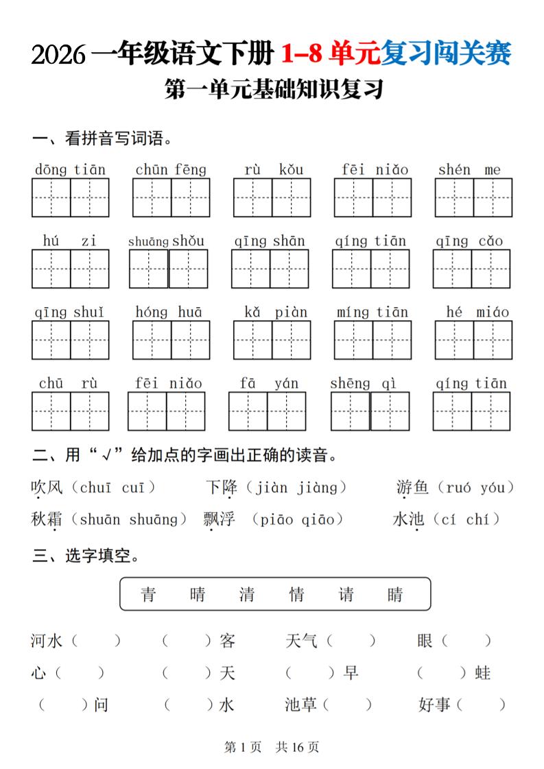 一年级下语文1-8单元基础知识复习闯关赛-伏羲SAAS