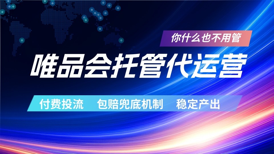 唯品会托管代运营 付费投流玩法 包赔兜底机制 稳定产出-伏羲SAAS