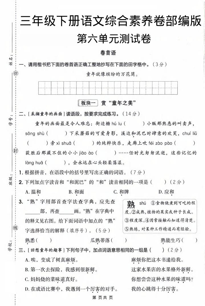 三年级下语文第六单元综合素养卷-伏羲SAAS