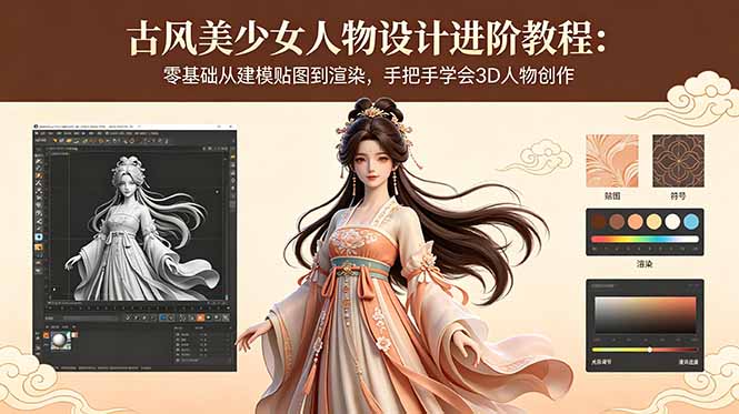 古风美少女人物设计进阶教程：零基础从建模贴图到渲染，手把手学会3D人物创作-伏羲SAAS