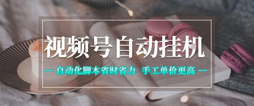 视频号自动挂G项目，自动化脚本省时省力，手工单价更高，日入300+全网最稳【揭秘】-伏羲SAAS