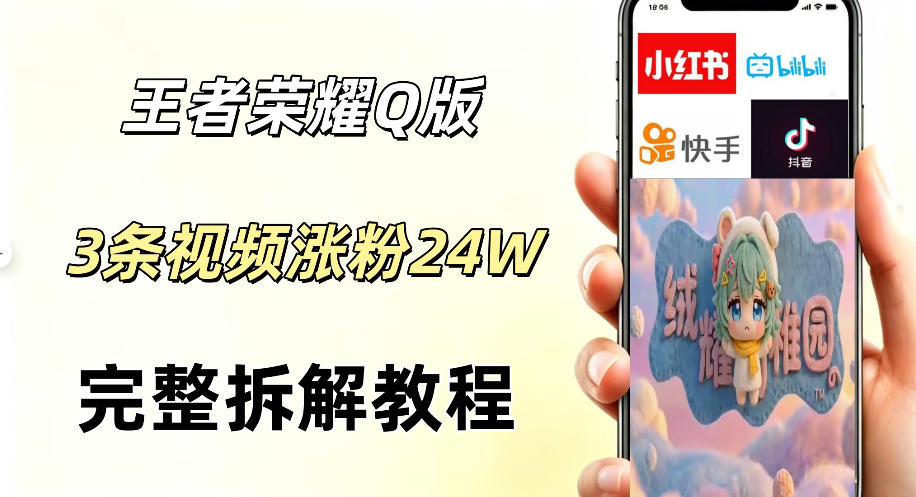 视频号分成计划新玩法，Q版王者英雄新玩法3条视频，涨粉26W，开启AI变现新路径-伏羲SAAS