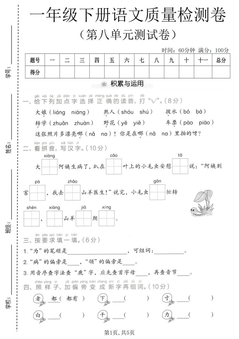 一年级下语文第八单元质量检测卷-伏羲SAAS