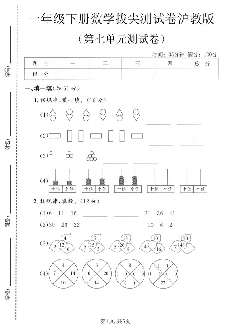 一年级下数学第七单元拔尖测试卷《沪教版》-伏羲SAAS