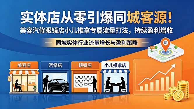 实体店从零引爆同城客源！美容汽修眼镜店小儿推拿专属流量打法，持续盈利增收-伏羲SAAS