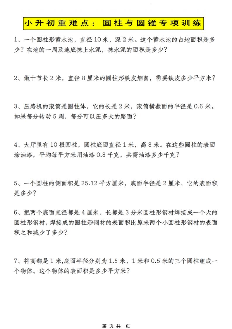 六年级下数学小升初圆柱与圆锥应用题专练-伏羲SAAS