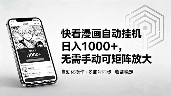 快看漫画自动挂机日入1000+，无需手动可矩阵放大-伏羲SAAS