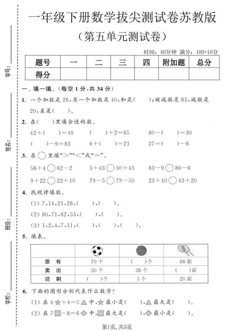 一年级下数学第五单元拔尖测试卷《苏教版》-伏羲SAAS
