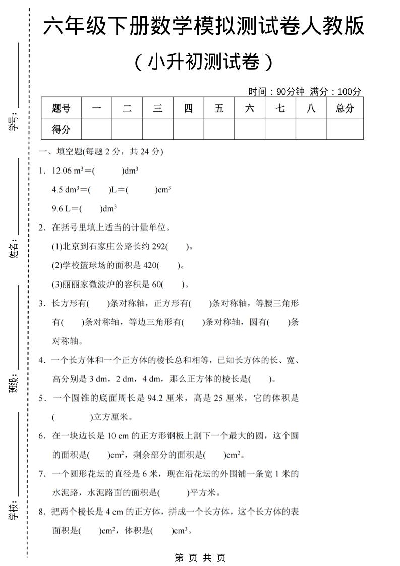 六年级下数学期末小升初模拟测试卷《人教版》-伏羲SAAS