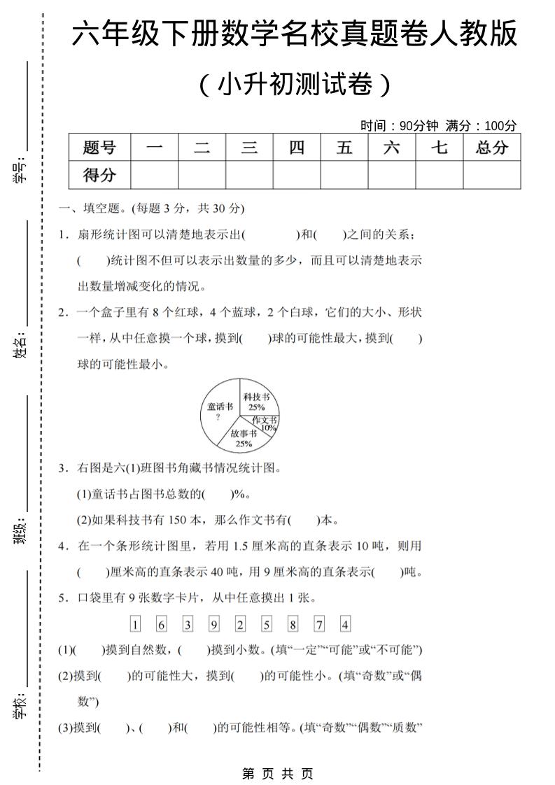 六年级下数学期末小升初名校真题卷《人教版》-伏羲SAAS