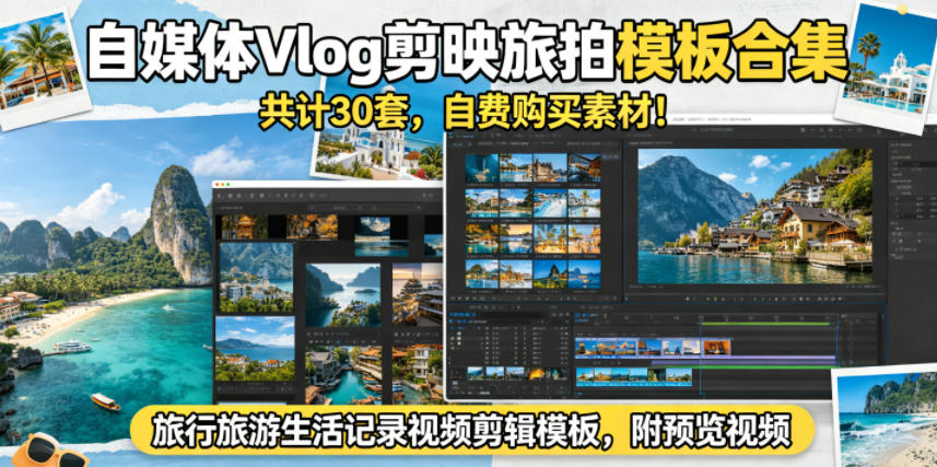 自媒体Vlog剪映旅拍模板合集,共计30套,自费购买素材!旅行旅游生活记录视频剪辑模板,附预览视频-伏羲SAAS