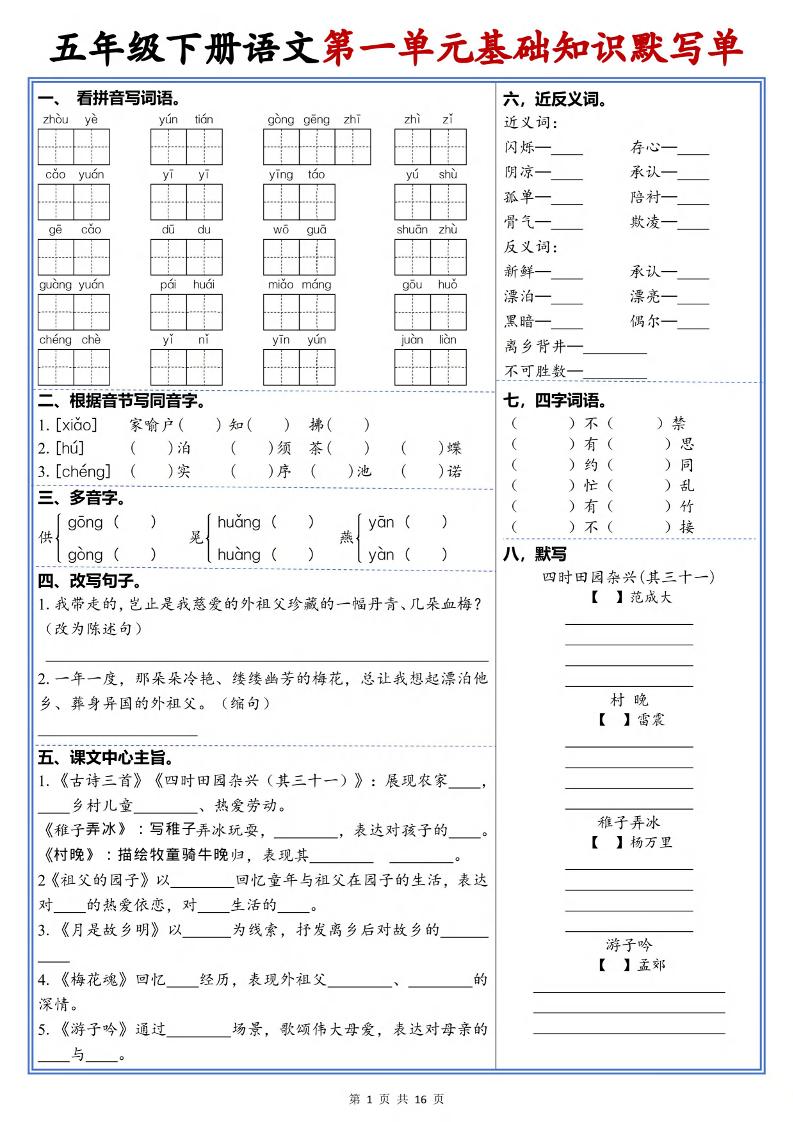 五年级下语文1-6单元高频考点默写单-伏羲SAAS