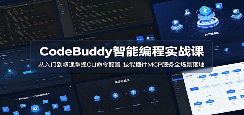 CodeBuddy智能编程实战课:从入门到精通掌握CLI命令配置,技能插件MCP服务全场景落地-伏羲SAAS