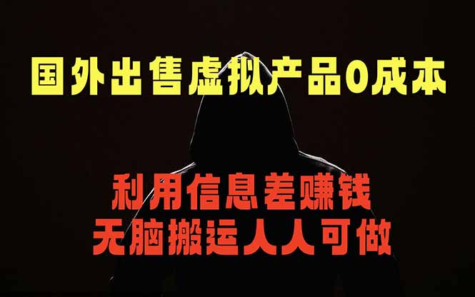 国外网站出售虚拟商品,人人可做,只需简单上传,不用引流,最简单得网赚项目-伏羲SAAS