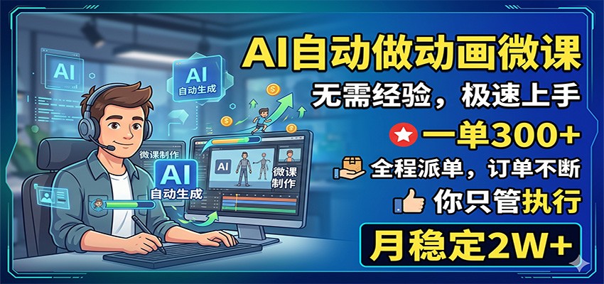 AI自动做动画微课，一单300+，全程派单，你只管执行，月稳定2W+-伏羲SAAS