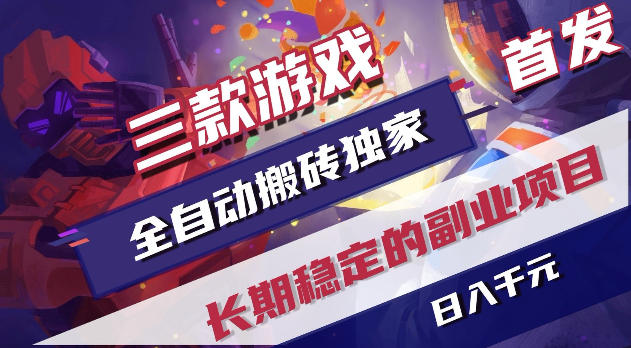 游戏全自动打金项目,日入1k+,无需人工操作,长久稳定持续有收益!【揭秘】-伏羲SAAS