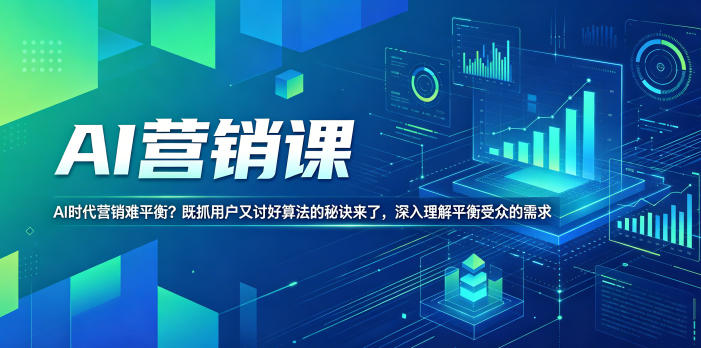 AI营销课,AI时代营销难平衡?既抓用户又讨好算法的秘诀来了,深入理解平衡受众的需求【原创双语字幕】-伏羲SAAS