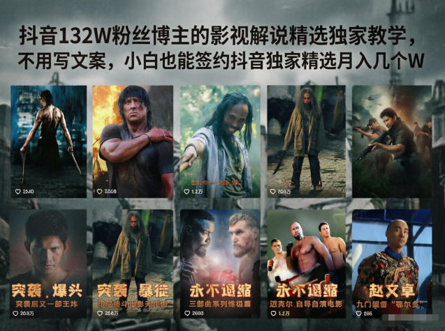 抖音132W粉丝博主的影视解说精选独家教学,不用写文案,小白也能签约抖音独家精选月入几个W-伏羲SAAS