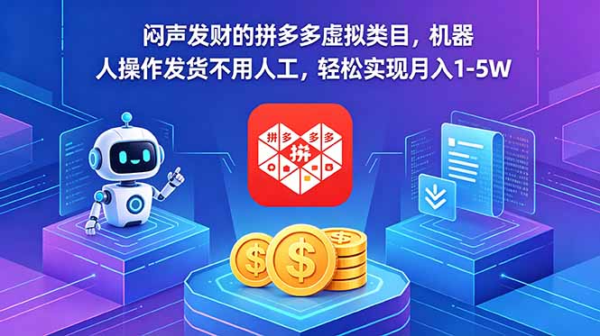 闷声发财的拼多多虚拟类目，机器人操作发货不用人工，轻松实现月入 1-5W-伏羲SAAS