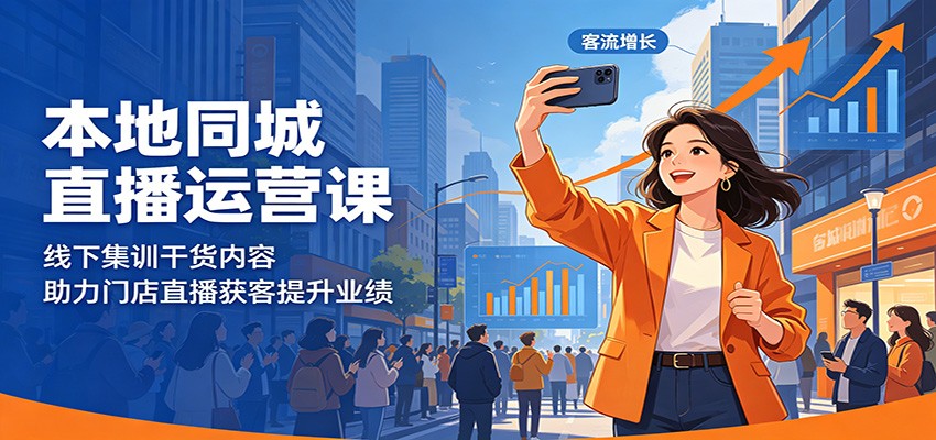 本地同城直播运营课：线下集训干货内容，助力门店直播获客提升业绩-伏羲SAAS