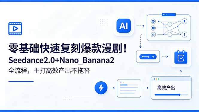 零基础快速复刻爆款漫剧！Seedance2.0+Nano_Banana2全流程，主打高效产出不拖沓-伏羲SAAS