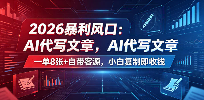 2026暴利风口:AI代写文章,一单800+自带客源,小白复制即收钱【揭秘】-伏羲SAAS