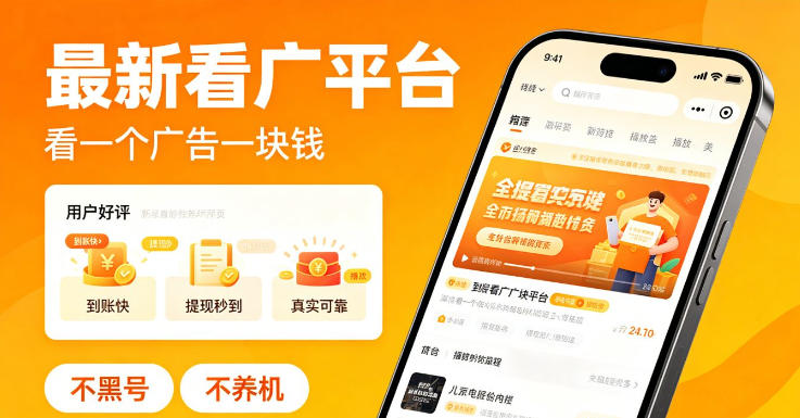最新看广平台，看一个广告一块钱，好评无数，不黑号，不养机【揭秘】-伏羲SAAS