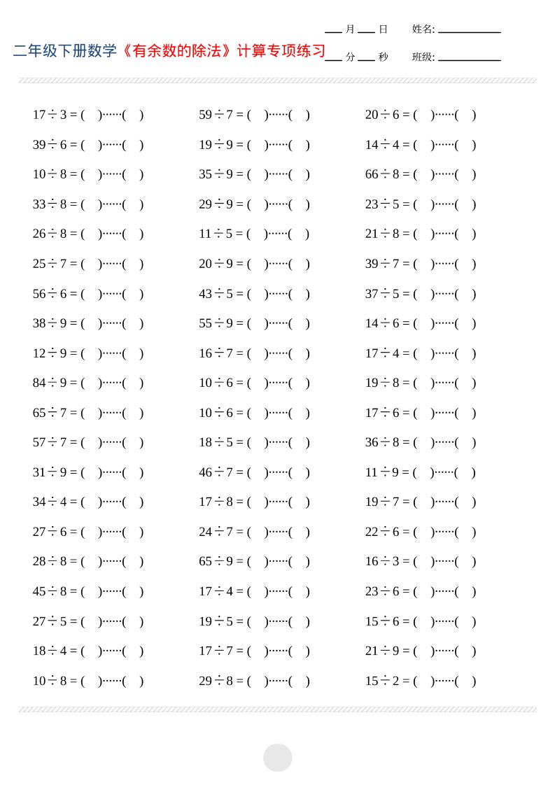 二年级下数学有余数的除法计算专项练习-伏羲SAAS