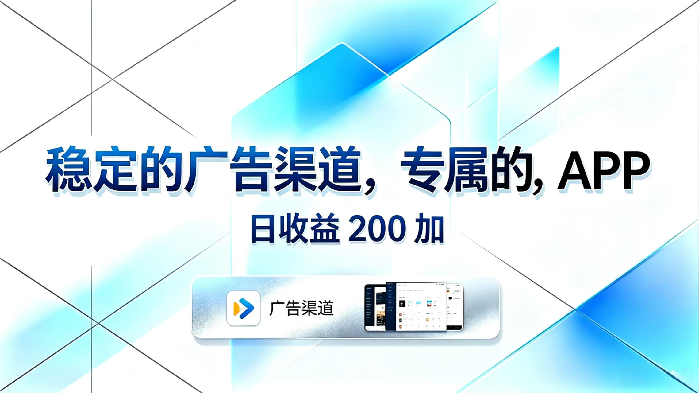 稳定的广告渠道，专属的APP，日收益200+-伏羲SAAS