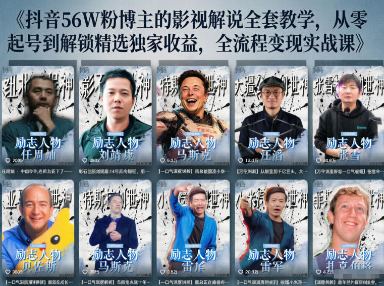 抖音24W粉丝博主的人物志解说教学,从内容打磨到流量变现,解锁抖音伙伴计划+精选收益双份收益-伏羲SAAS