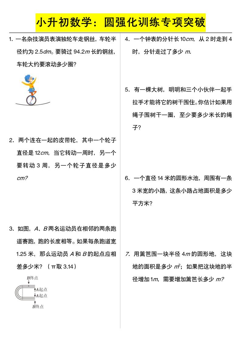 六年级下数学小升初数学：圆强化训练专项突破-伏羲SAAS