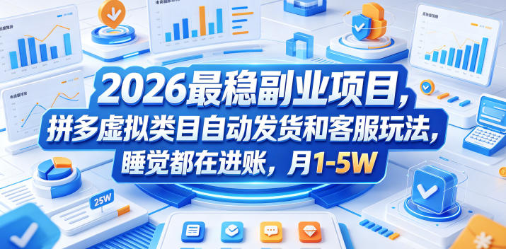 2026最稳副业项目,拼多多虚拟类目自动发货和客服玩法,睡觉都在进账,月1-5W【揭秘】-伏羲SAAS