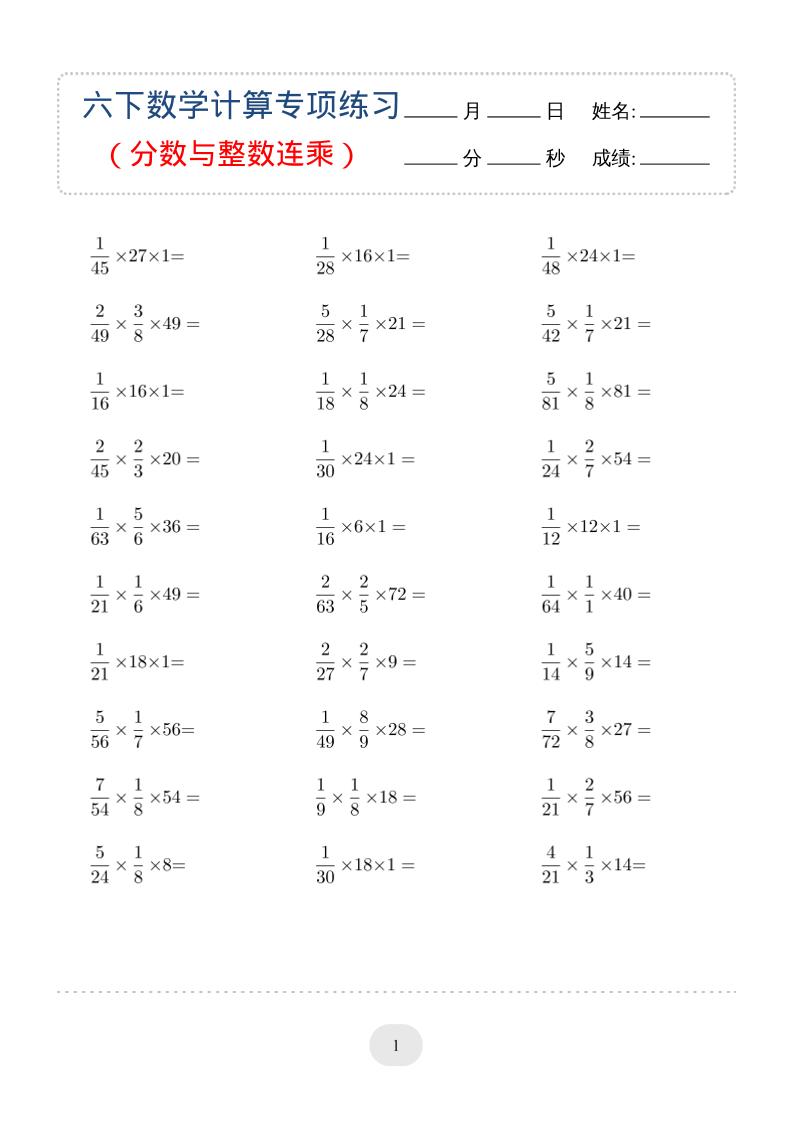 六年级下数学（分数与整数连乘）计算专项练习-伏羲SAAS